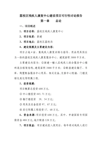 荔枝区残疾人康复中心建设项目可行性研究报告