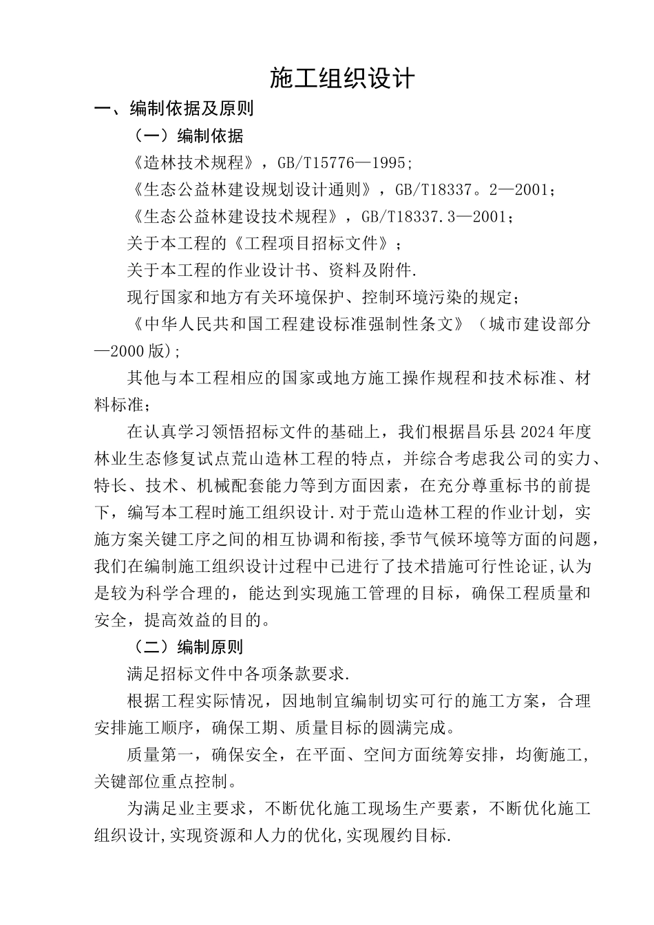 荒山造林施工组织设计_第1页