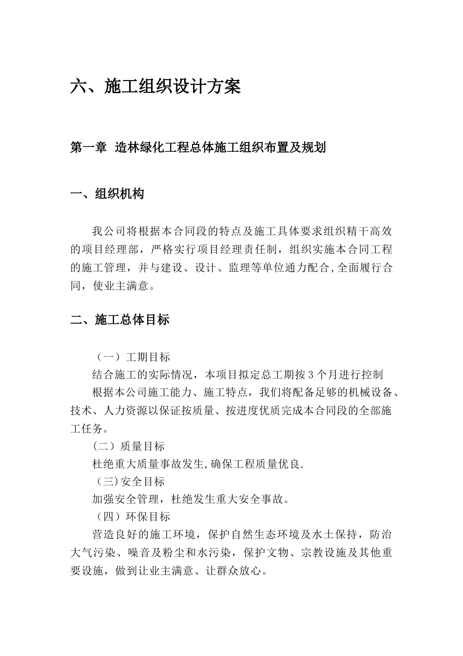 荒山造林绿化工程设计方案_第1页