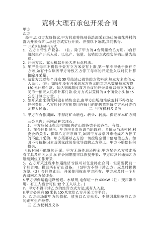 荒料大理石承包开采合同