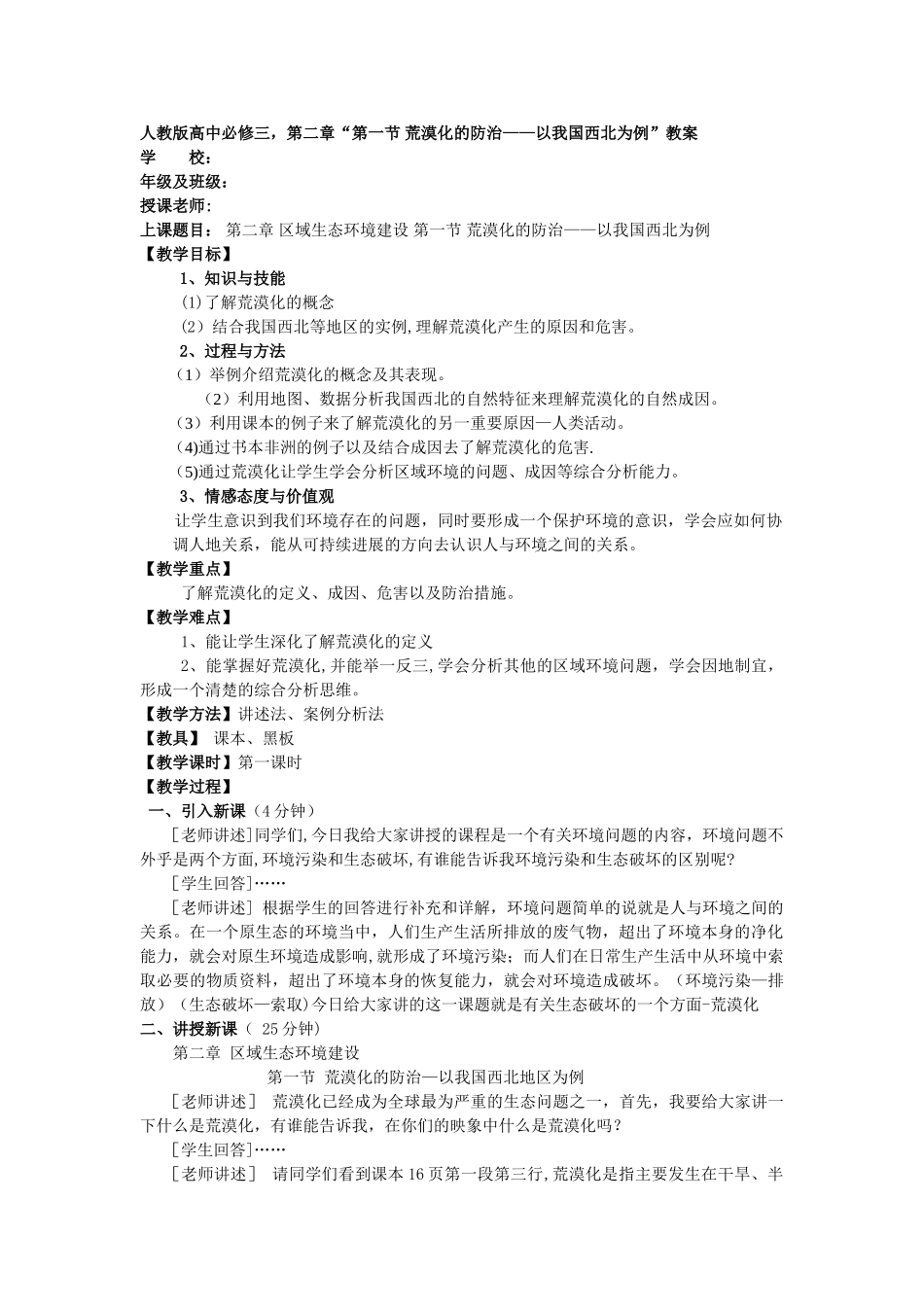 荒漠化的防治——以我国西北地区为例_第1页