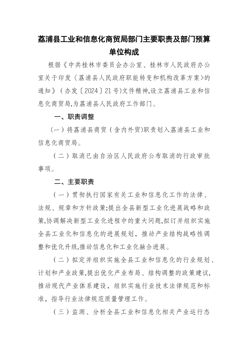 荔浦县工业和信息化商贸局部门主要职责及部门预算单位构成_第1页