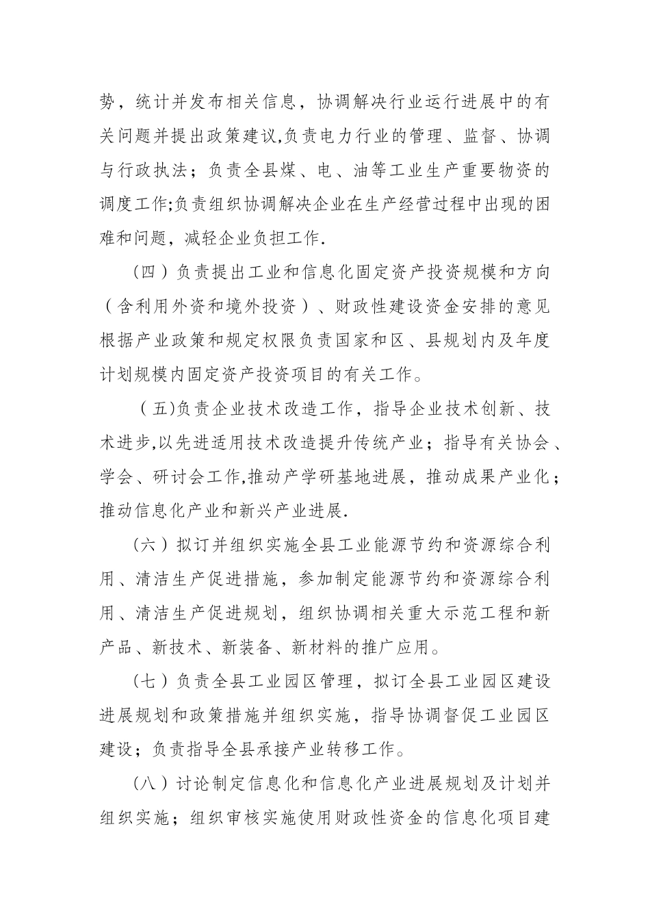 荔浦县工业和信息化商贸局部门主要职责及部门预算单位构成_第2页