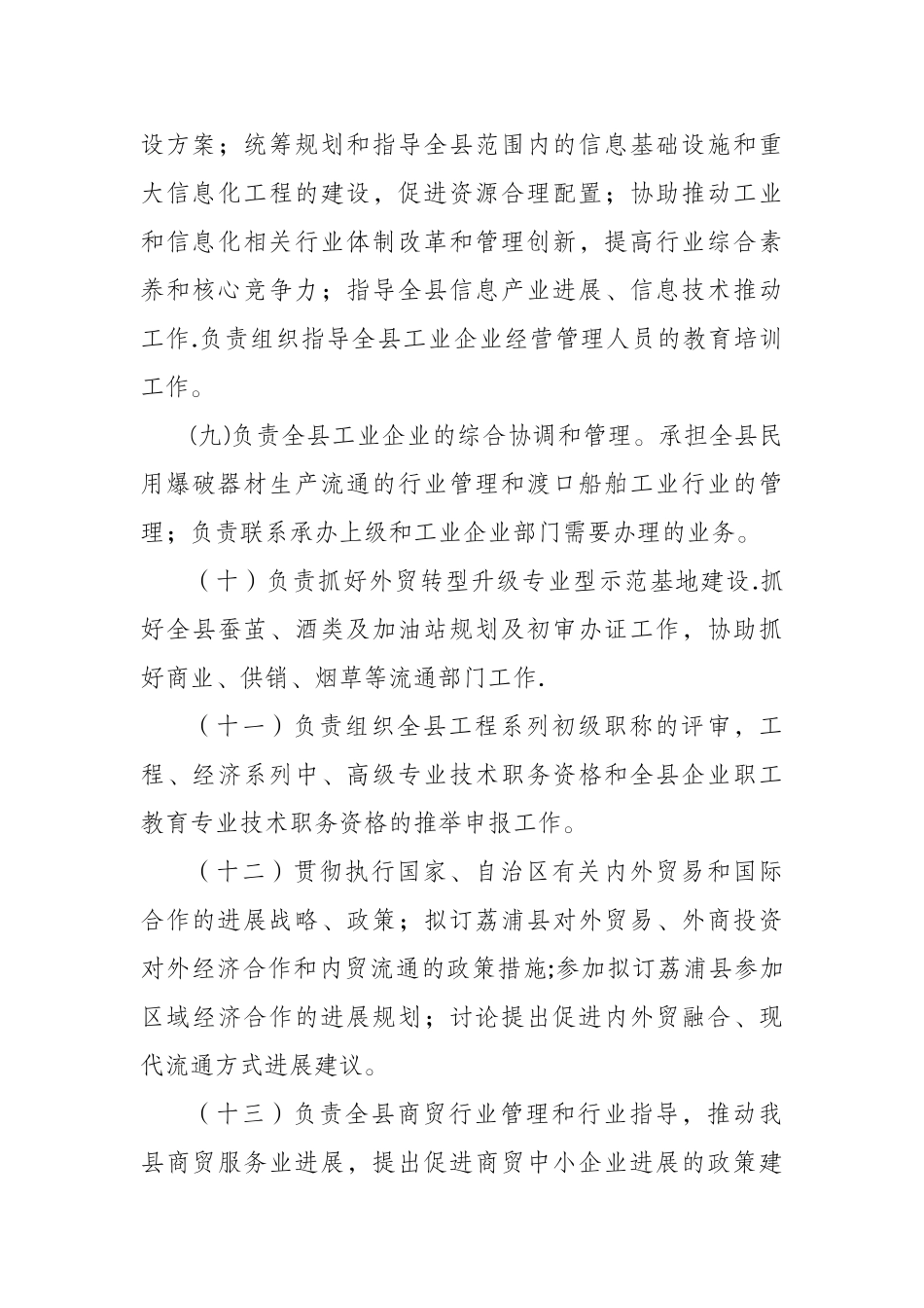 荔浦县工业和信息化商贸局部门主要职责及部门预算单位构成_第3页