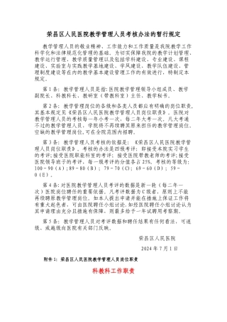 荣昌区人民医院教学管理人员考核办法的暂行规定