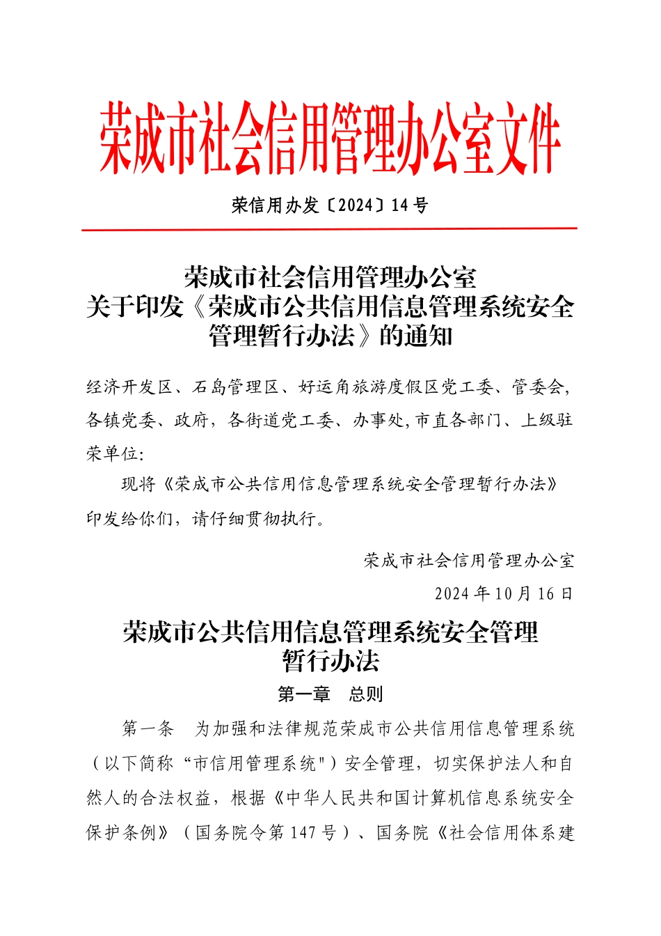 荣成市公共信用信息管理系统安全管理暂行办法---荣成市信用建设官方_第1页