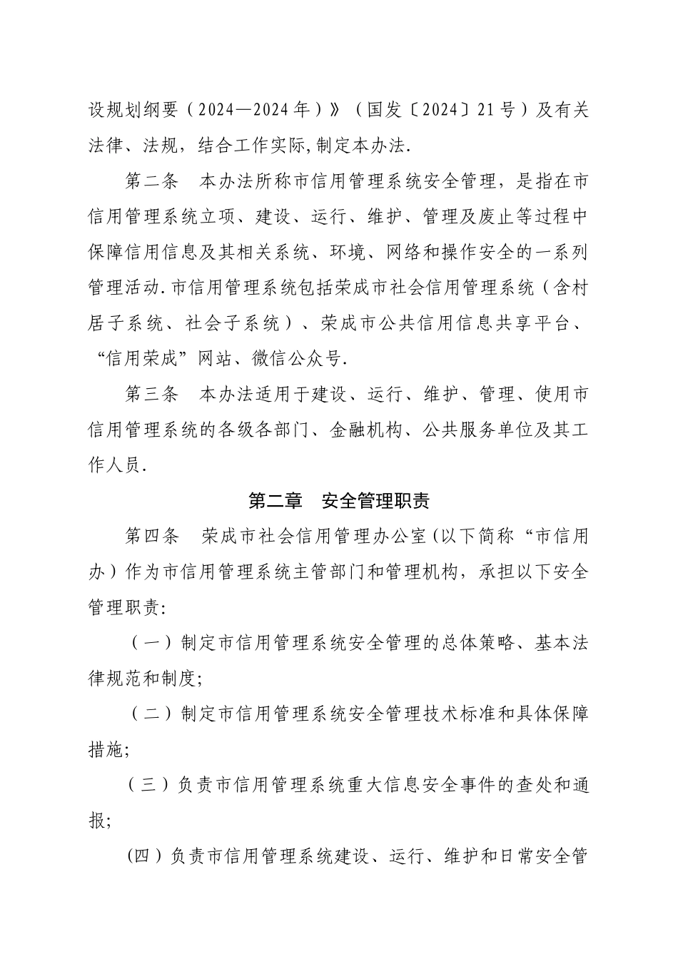 荣成市公共信用信息管理系统安全管理暂行办法---荣成市信用建设官方_第2页