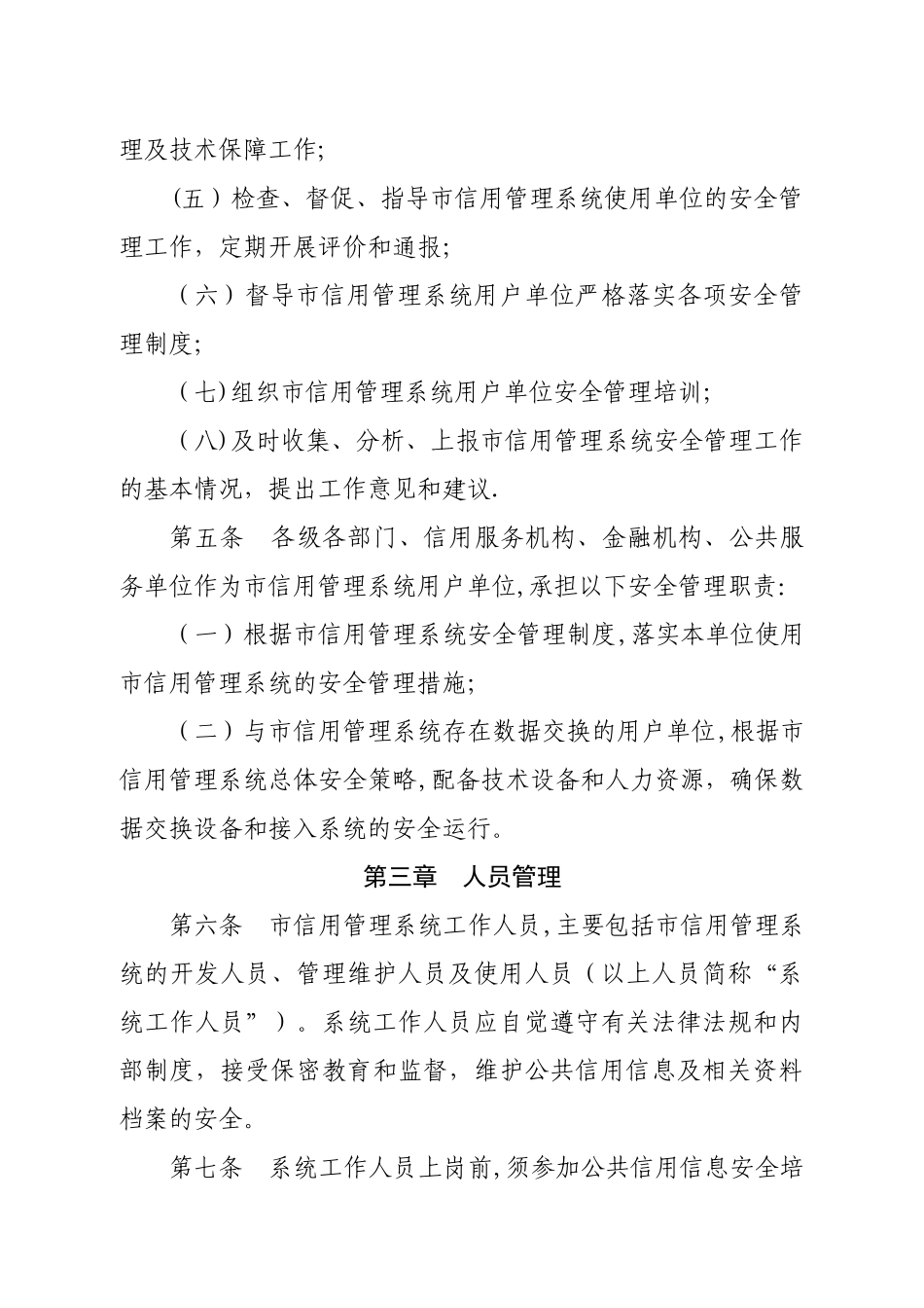 荣成市公共信用信息管理系统安全管理暂行办法---荣成市信用建设官方_第3页