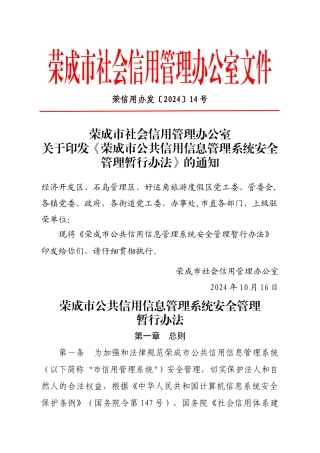 荣成市公共信用信息管理系统安全管理暂行办法---荣成市信用建设官方