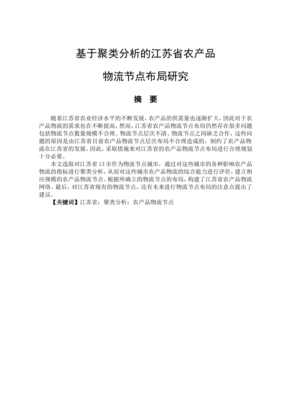 基于聚类分析的某省农产品物流节点布局研究  物流管理专业_第1页