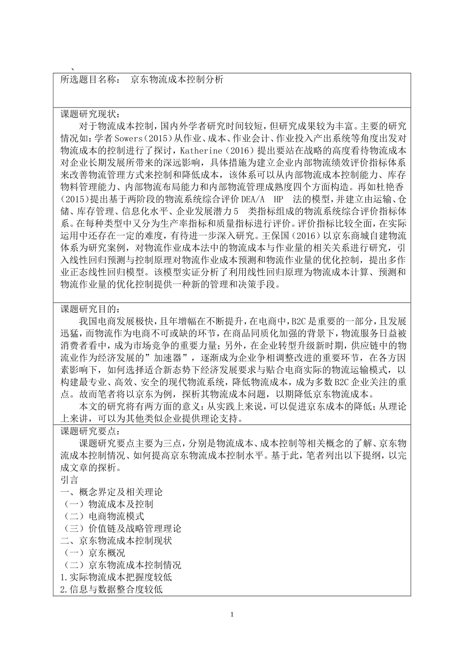 开题报告  物流会计专业  京东物流成本控制分析_第1页