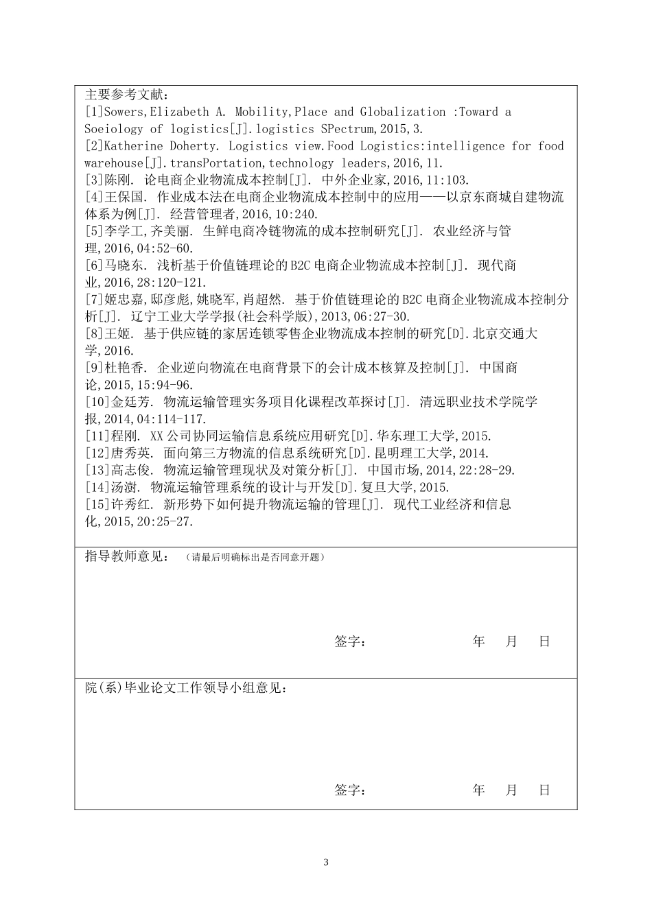 开题报告  物流会计专业  京东物流成本控制分析_第3页