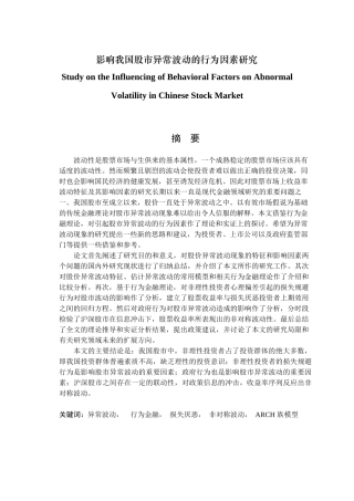 金融学专业 影响我国股市异常波动的行为因素研究