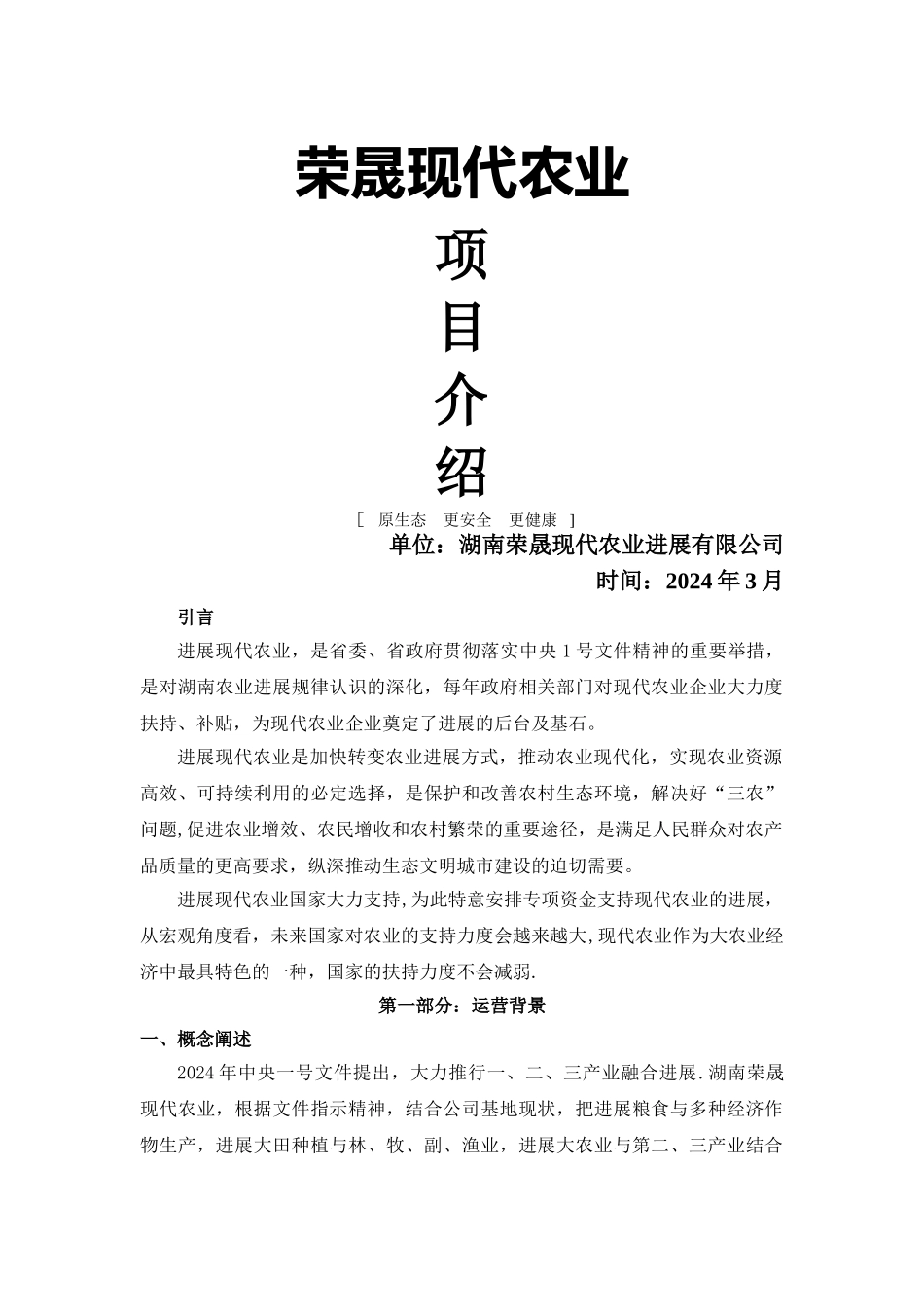 荣晟现代农业运营方案书修改版--含企业简介_第1页