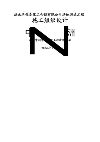 荣泰土石方回填工程施工组织设计-修改