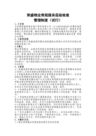荣盛物业常规服务层级检查管理制度