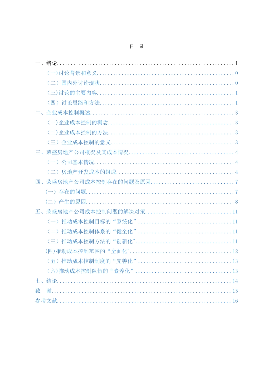 荣盛房地产项目成本控制研究_第3页