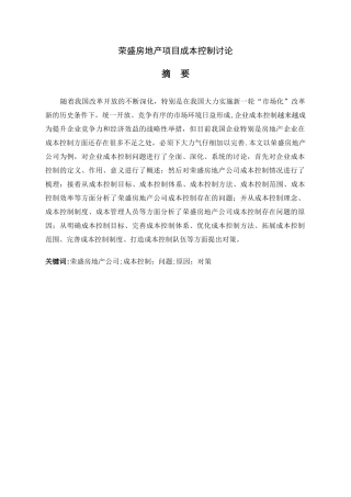 荣盛房地产项目成本控制研究
