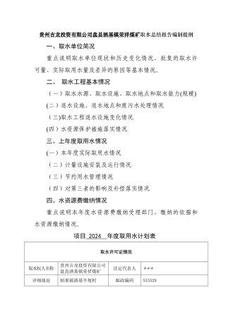 荣祥煤矿年度取用水总结及取水计划报告编制提纲