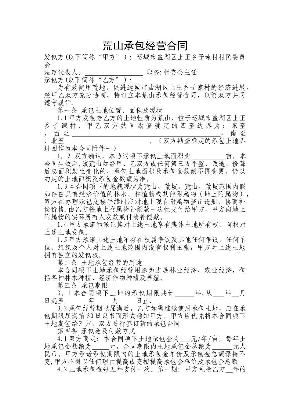 荒山承包经营合同_第1页