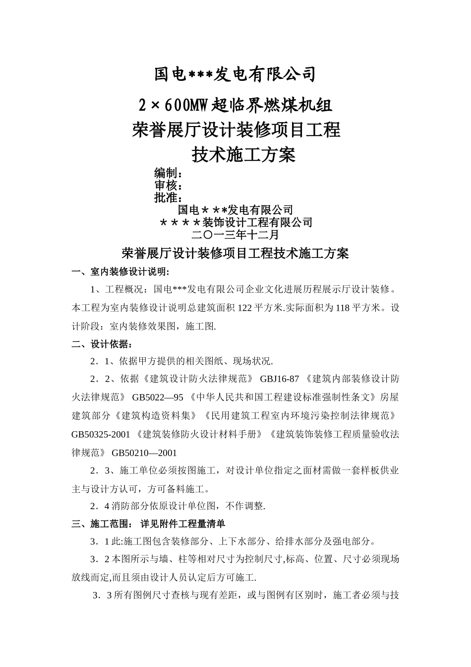 荣誉展厅设计装修项目施工方案_第1页