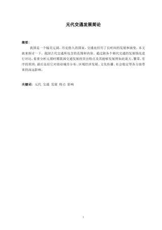 历史学-元代交通发展简论论文设计