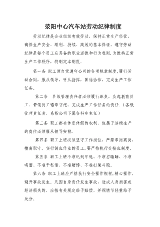 荥阳中心汽车站劳动纪律制度