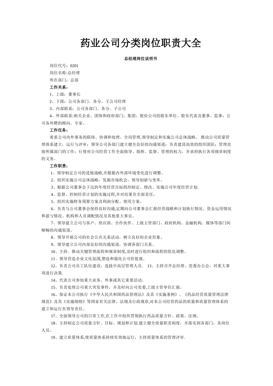 药业公司岗位职责综合大全(1)_第1页