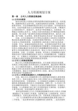 药业人力资源规划方案