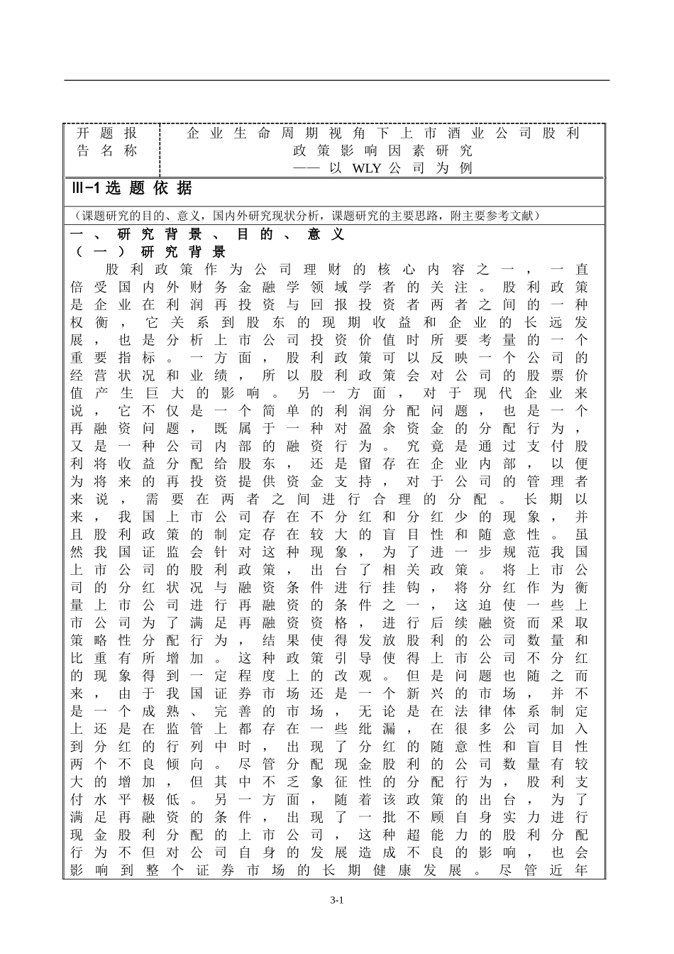 开题报告  证券学专业 企业生命周期视角下上市酒业公司股利政策影响因素研究_第1页