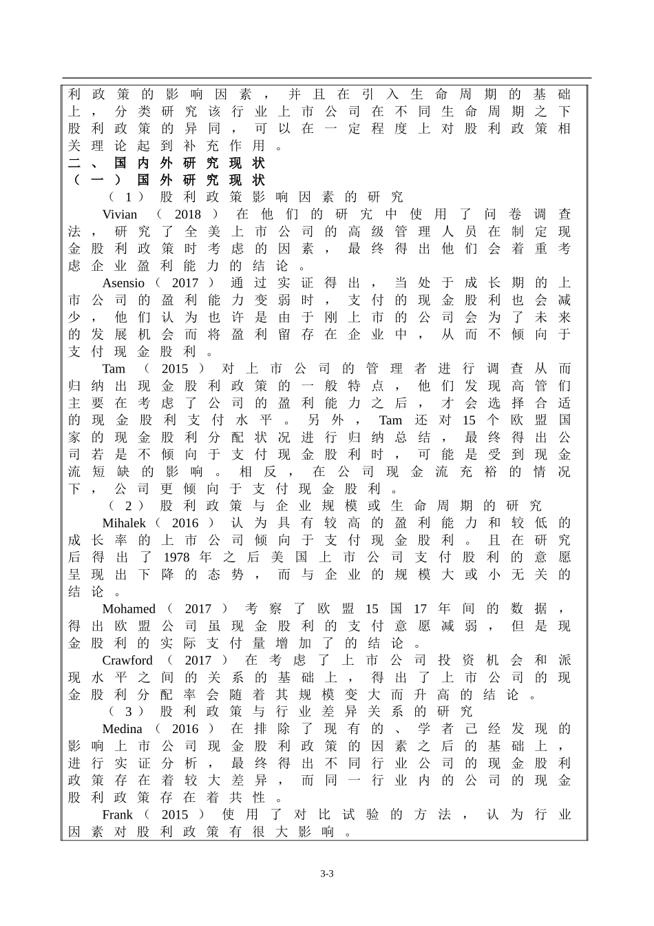 开题报告  证券学专业 企业生命周期视角下上市酒业公司股利政策影响因素研究_第3页