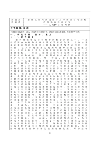 开题报告  证券学专业 企业生命周期视角下上市酒业公司股利政策影响因素研究