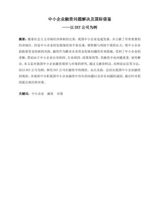 金融学专业 中小企业融资问题解决及国际借鉴