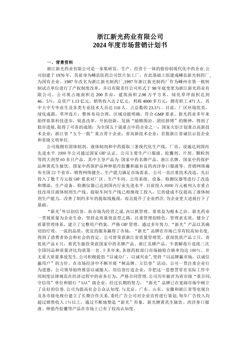 药业公司市场营销计划书_第1页