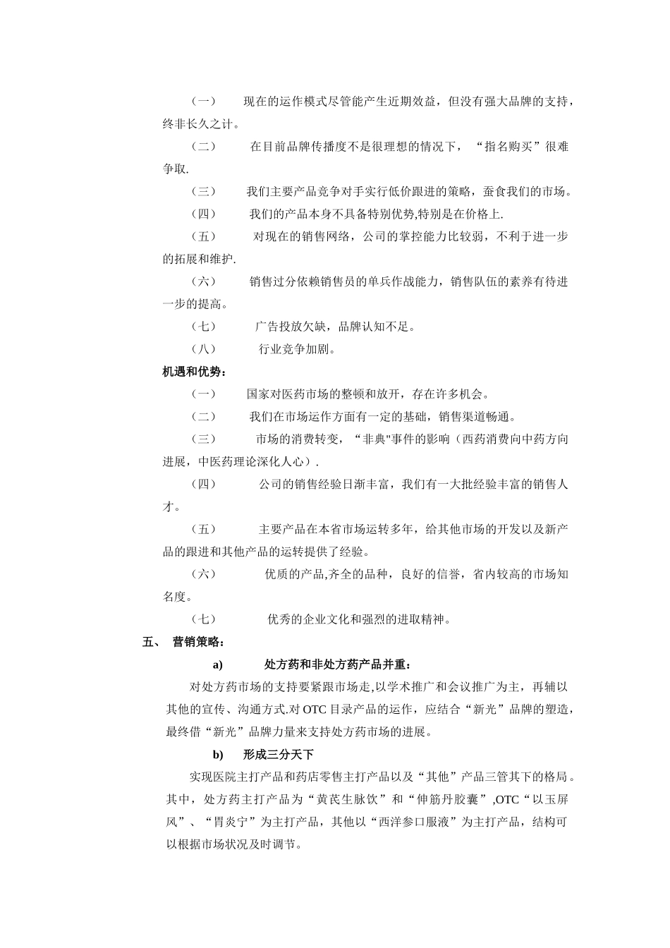 药业公司市场营销计划书_第3页