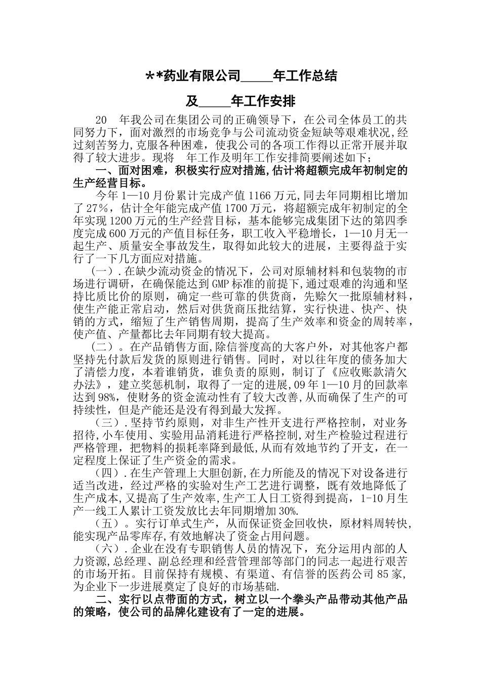 药业公司年度工作总结_第1页