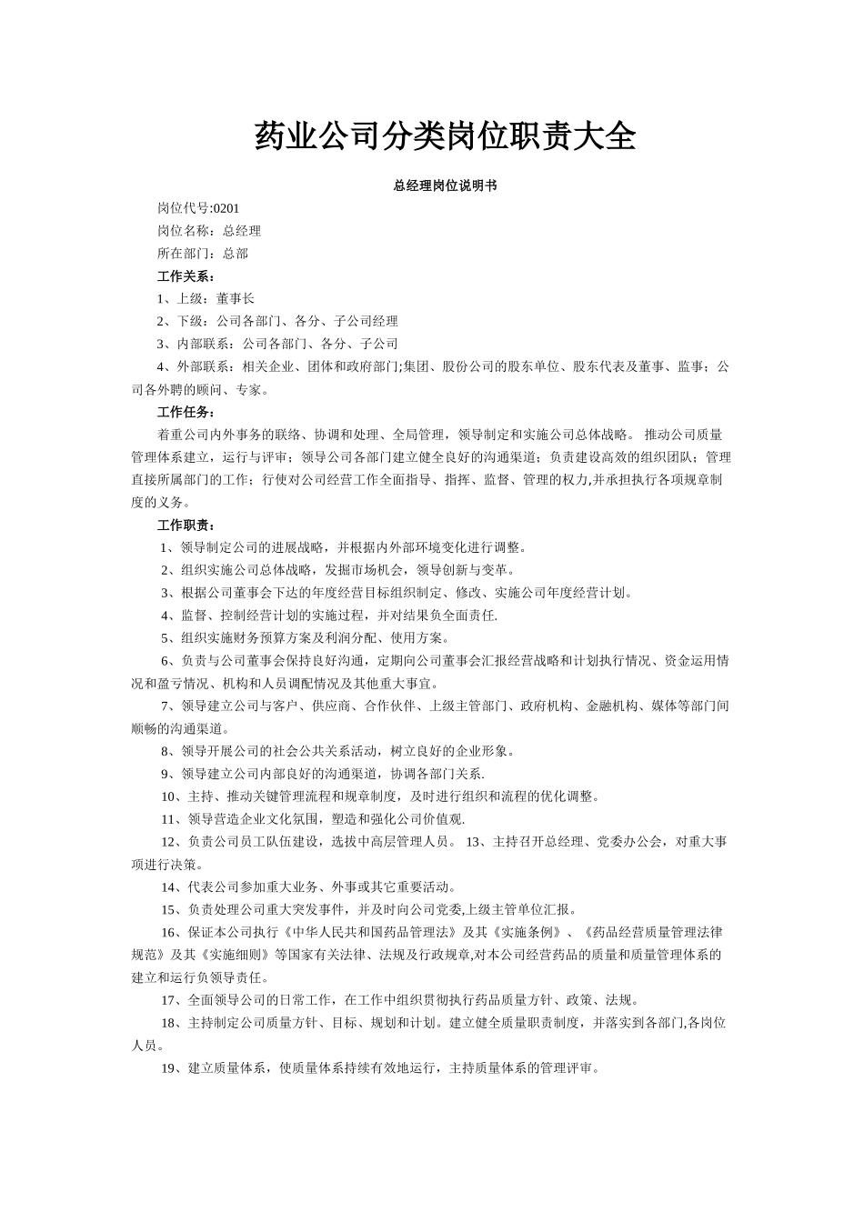 药业公司岗位职责综合大全_第1页