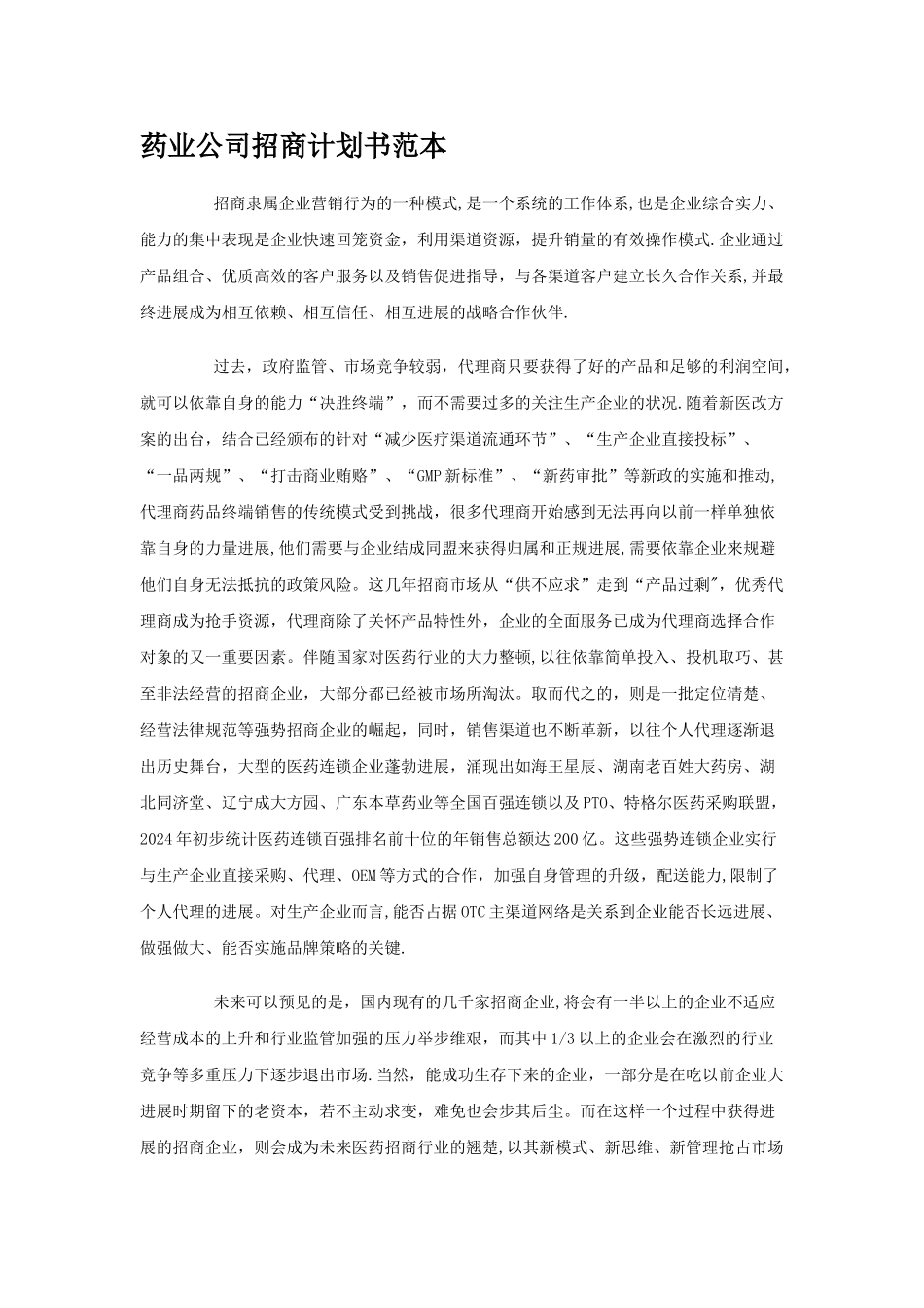 药业公司招商计划书_第1页