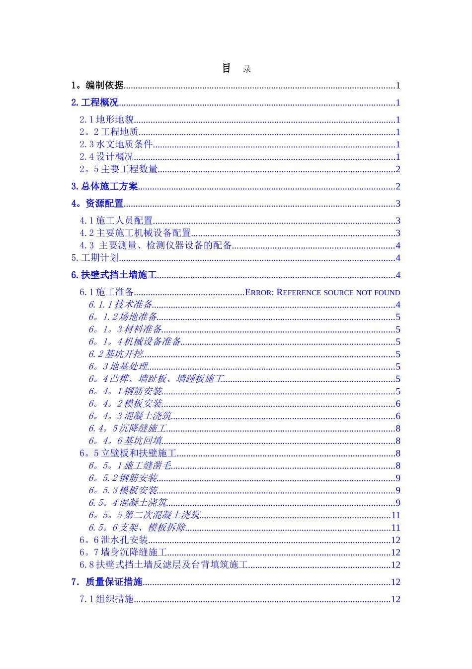 荣昌坝扶壁式挡土墙施工方案1_第1页