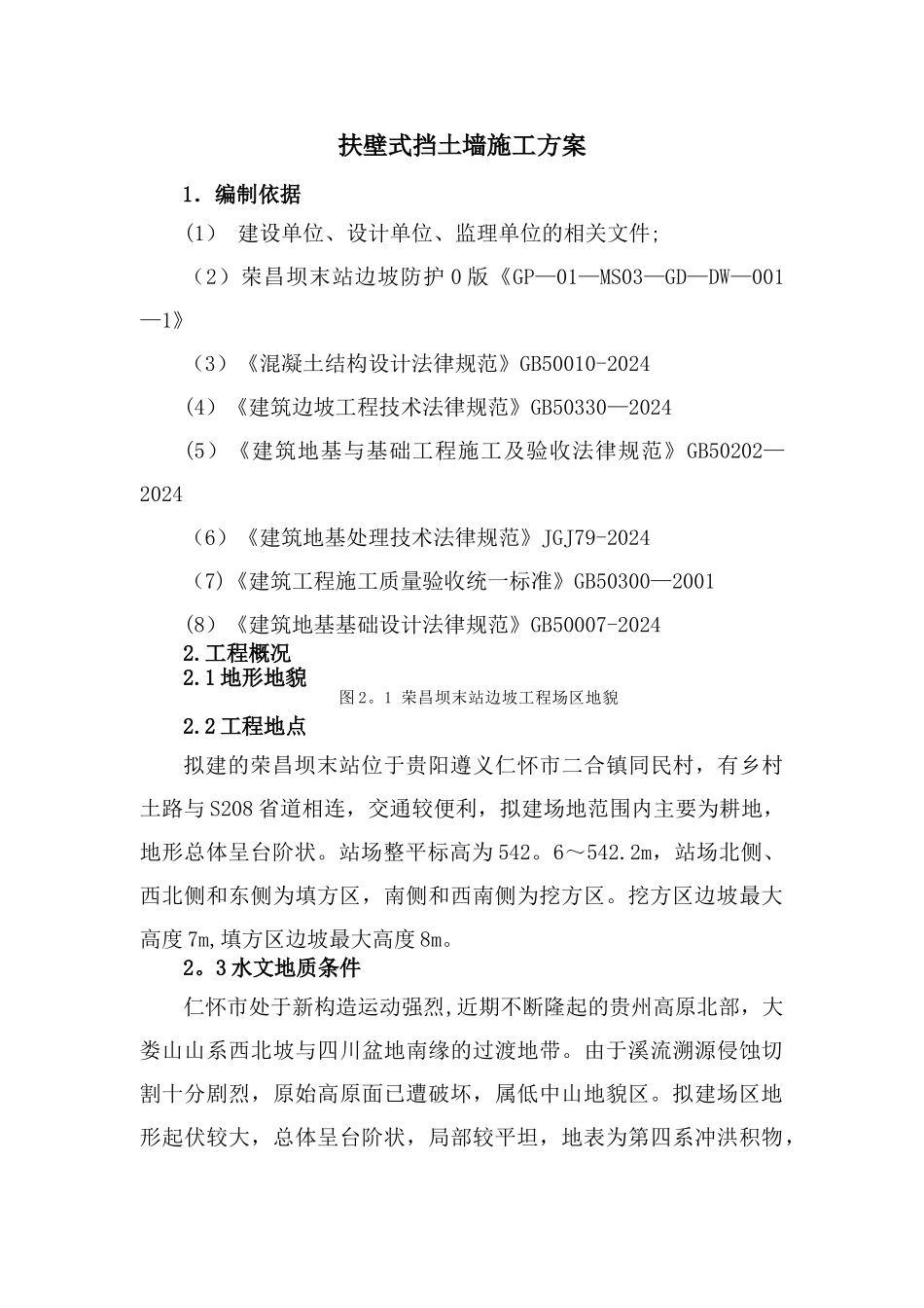 荣昌坝扶壁式挡土墙施工方案1_第3页