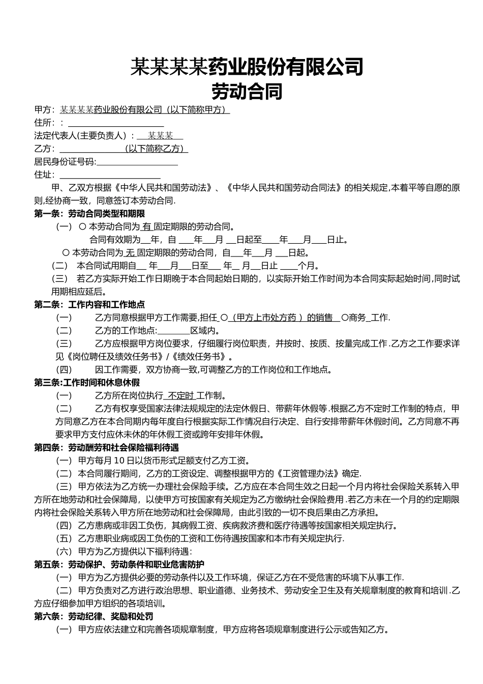 药业销售公司劳动合同文本_第1页