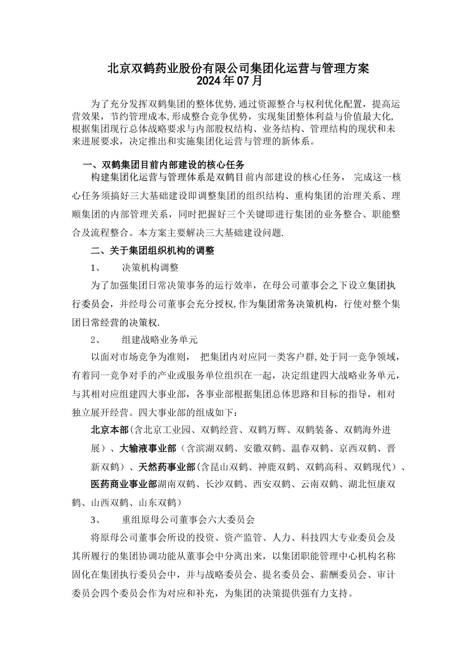 药业股份有限公司集团化运营与管理方案_第2页