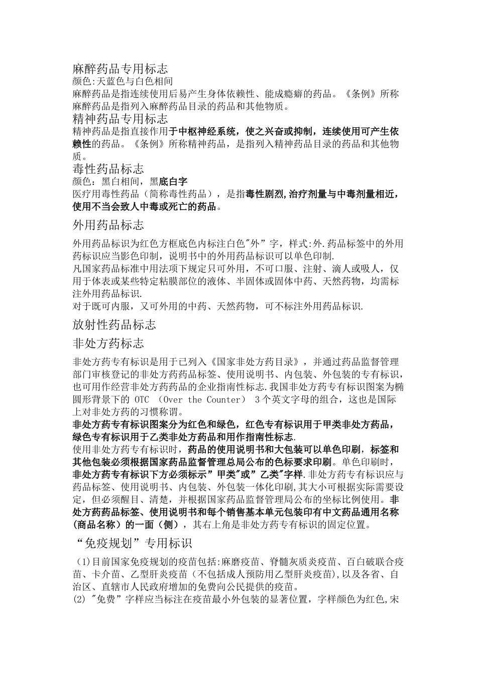 药事管理与法规专有、专用标识的总结_第1页