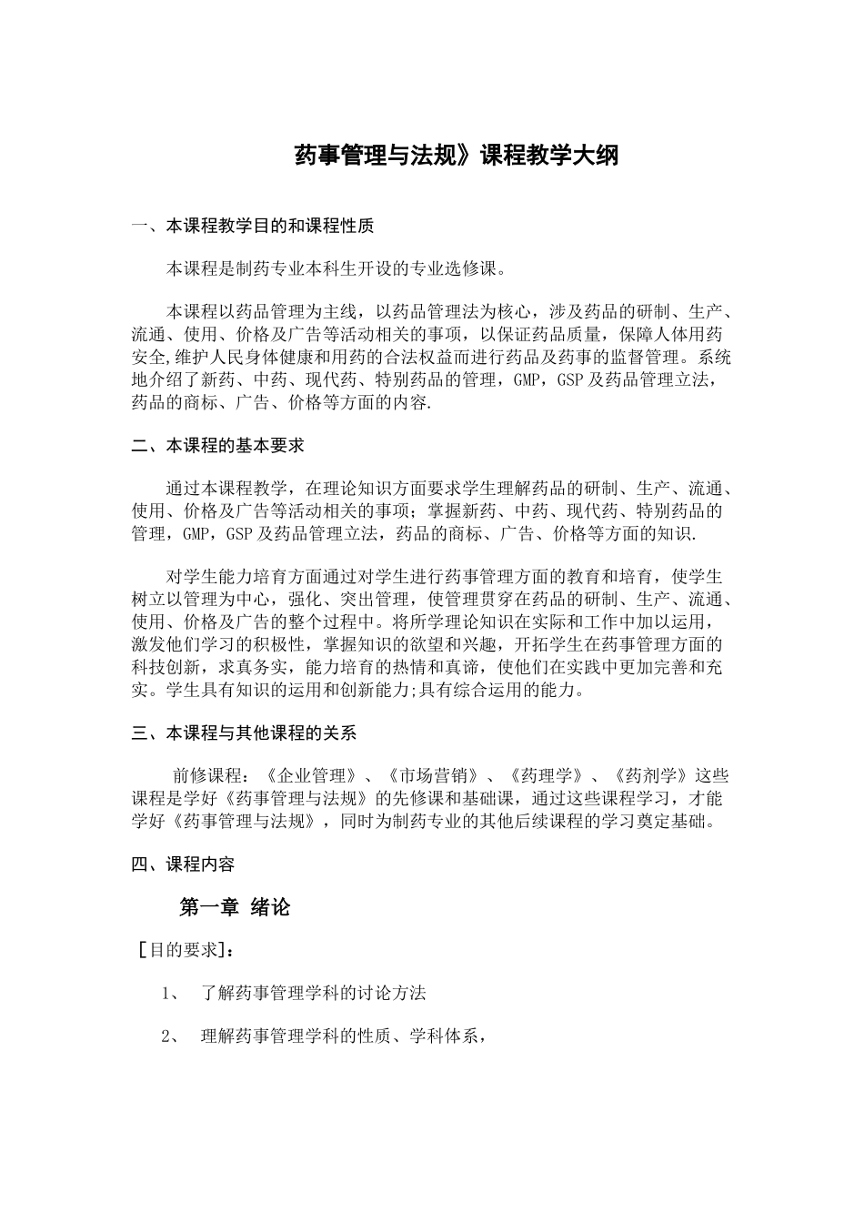 药事管理与法规教学大纲_第1页