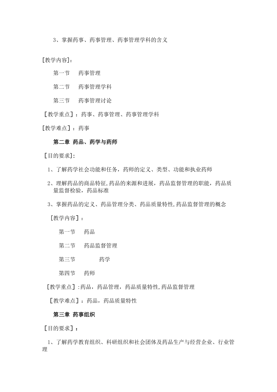 药事管理与法规教学大纲_第2页