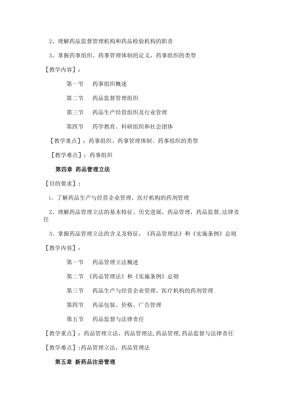 药事管理与法规教学大纲_第3页