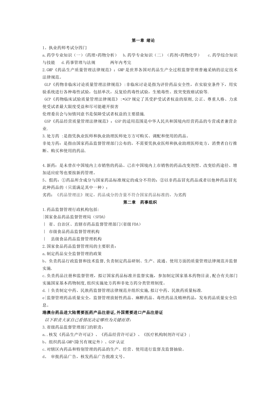 药事管理与法规总结_第1页