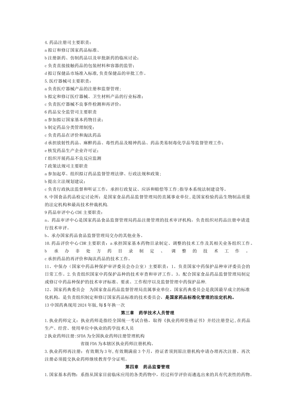 药事管理与法规总结_第2页