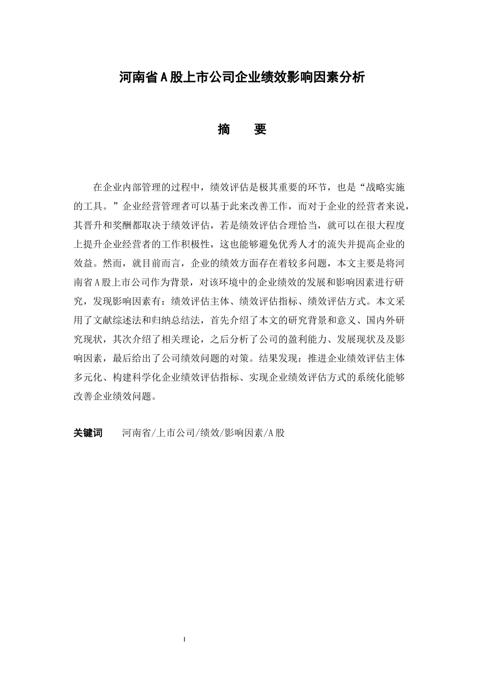 金融学专业+河南省A股上市公司企业绩效影响因素分析_第1页