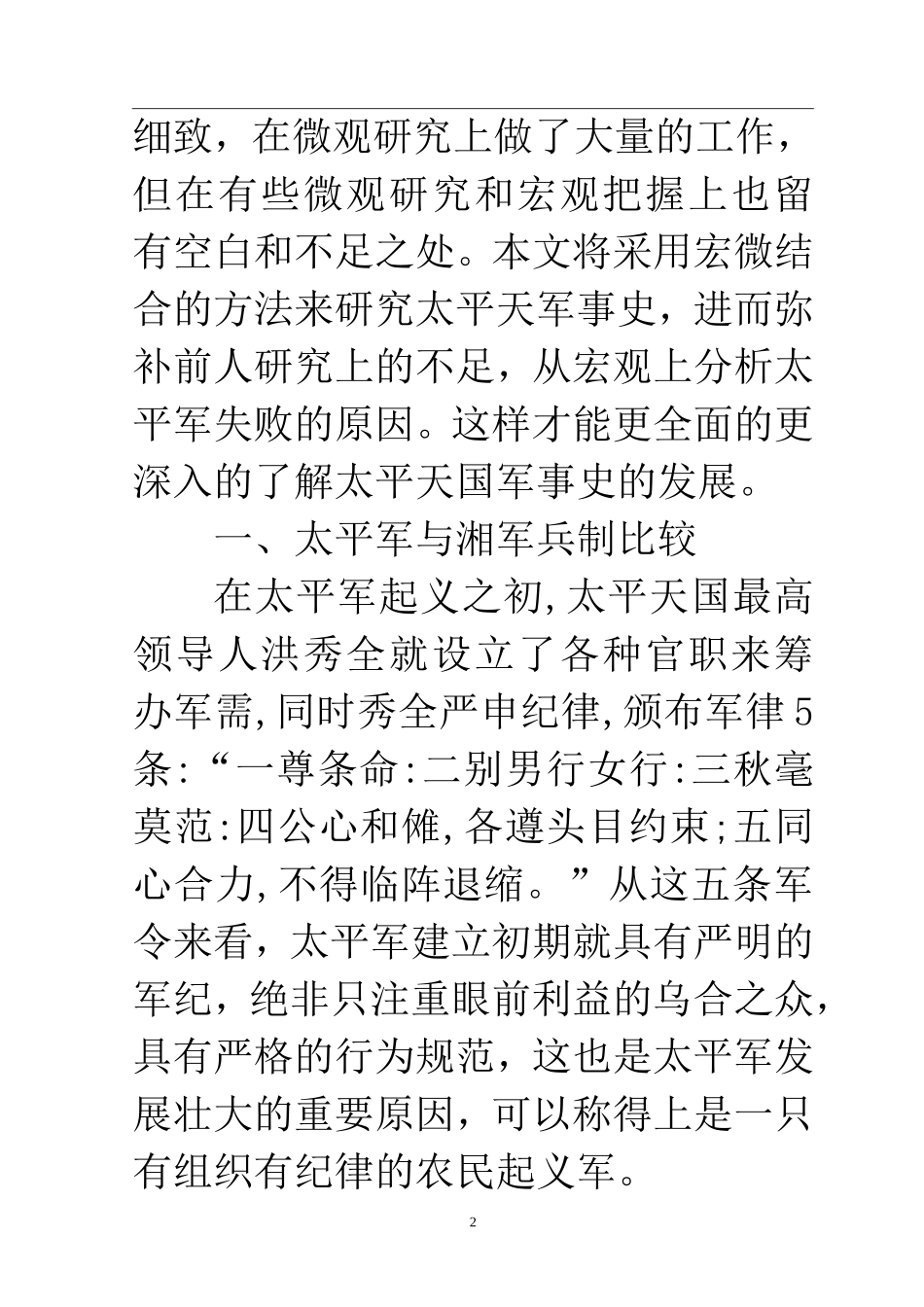 历史学专业  从比较的角度评议太平天国军队失败的原因_第2页